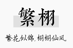 繁栩名字的寓意及含义