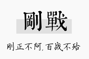 刚战名字的寓意及含义