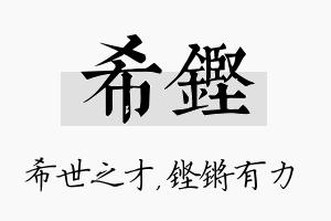 希铿名字的寓意及含义