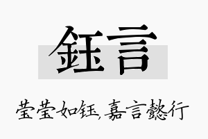 钰言名字的寓意及含义