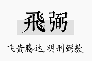 飞弼名字的寓意及含义