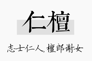 仁檀名字的寓意及含义