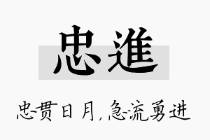 忠进名字的寓意及含义