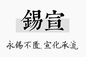 锡宣名字的寓意及含义