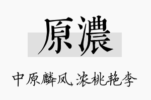 原浓名字的寓意及含义