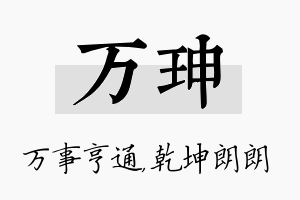 万珅名字的寓意及含义