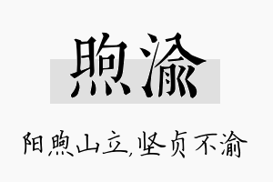 煦渝名字的寓意及含义