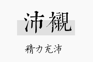 沛衬名字的寓意及含义