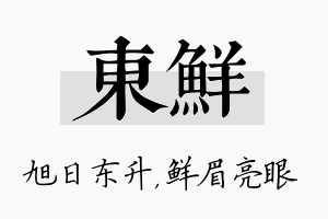 东鲜名字的寓意及含义