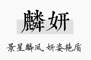 麟妍名字的寓意及含义