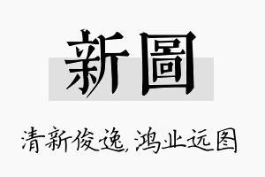 新图名字的寓意及含义