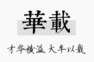 华载名字的寓意及含义