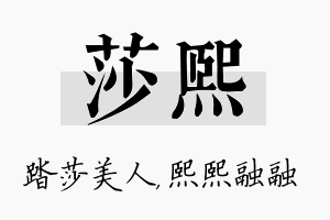 莎熙名字的寓意及含义