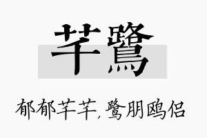 芊鹭名字的寓意及含义