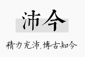 沛今名字的寓意及含义