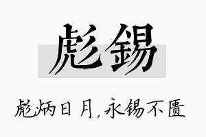 彪锡名字的寓意及含义