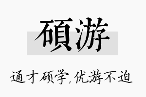 硕游名字的寓意及含义