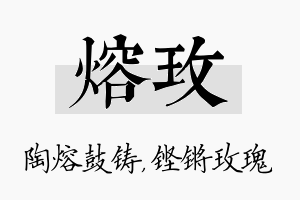 熔玫名字的寓意及含义