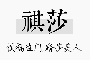 祺莎名字的寓意及含义