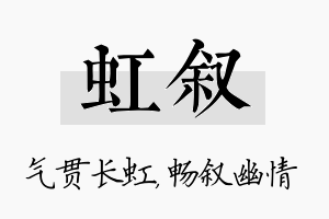 虹叙名字的寓意及含义