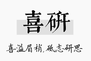 喜研名字的寓意及含义