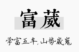 富葳名字的寓意及含义