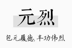 元烈名字的寓意及含义