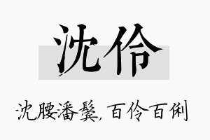 沈伶名字的寓意及含义