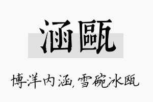 涵瓯名字的寓意及含义