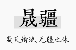 晟疆名字的寓意及含义