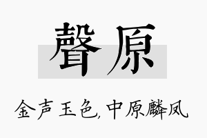 声原名字的寓意及含义