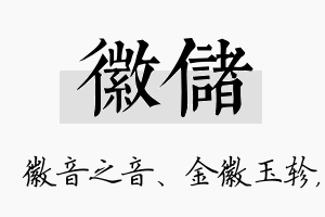 徽储名字的寓意及含义