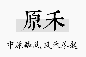 原禾名字的寓意及含义