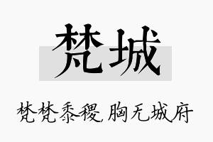 梵城名字的寓意及含义