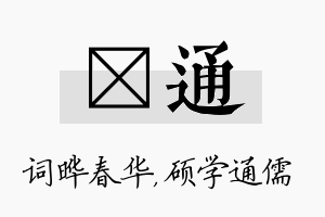 晔通名字的寓意及含义