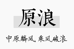 原浪名字的寓意及含义