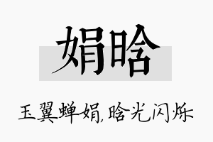 娟晗名字的寓意及含义