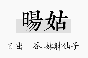 旸姑名字的寓意及含义