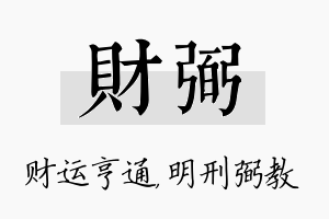 财弼名字的寓意及含义