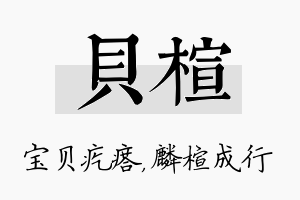 贝楦名字的寓意及含义