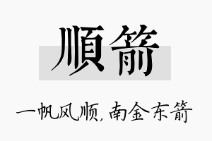 顺箭名字的寓意及含义