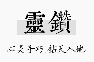 灵钻名字的寓意及含义