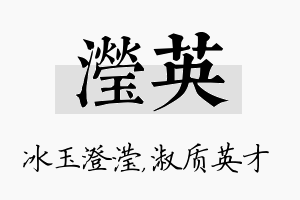 滢英名字的寓意及含义