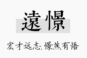 远憬名字的寓意及含义