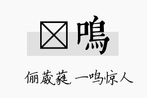 棽鸣名字的寓意及含义