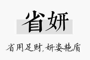 省妍名字的寓意及含义