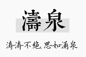 涛泉名字的寓意及含义