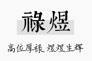 禄煜名字的寓意及含义