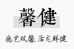 馨健名字的寓意及含义