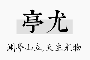 亭尤名字的寓意及含义